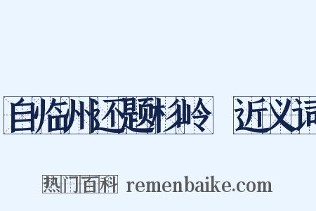 自临州还题杉岭舖近义词是什么意思的图片